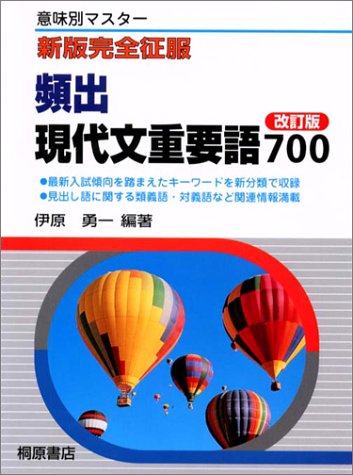 頻出現代文重要語700 改訂版: 意味別マスター 新版完全征服 [Nov 01， 2001] 伊原 勇一