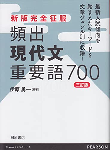 新版完全征服 頻出現代文重要語700 三訂版 [Jul 01， 1998] 伊原 勇一; 伊原 勇一