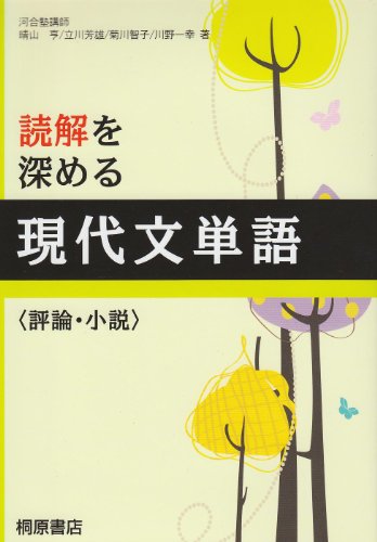 読解を深める現代文単語〈評論・小説〉 [Nov 01， 2009] 桐原書店編集部