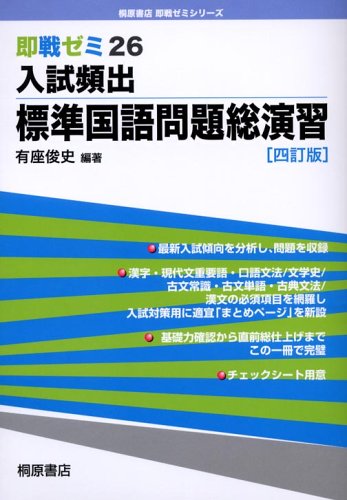 入試頻出標準国語問題総演習 (即戦ゼミ (26)) 四訂版