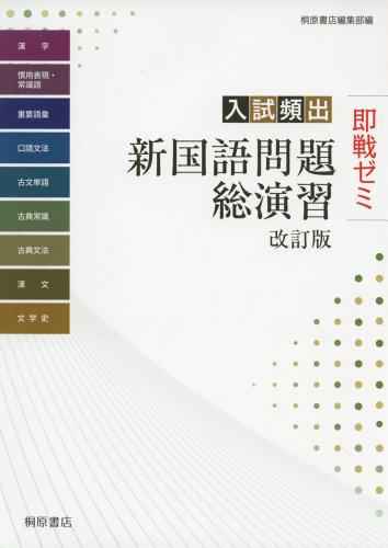 即戦ゼミ入試頻出新国語問題総演習 改訂版 [Sep 05， 2013] 桐原書店編集部