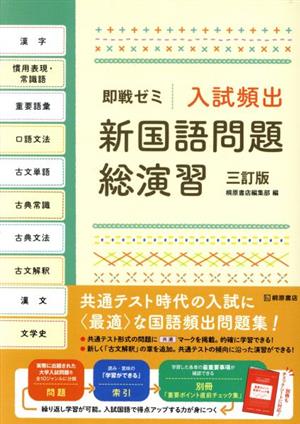 即戦ゼミ 入試頻出 新国語問題総演習 三訂版 [Oct 26， 2020] 桐原書店編集部