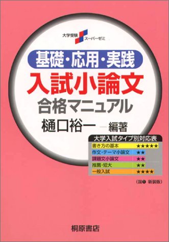 スーパーゼミ入試小論文合格マニュアル 新装版 [Jul 01， 1999]