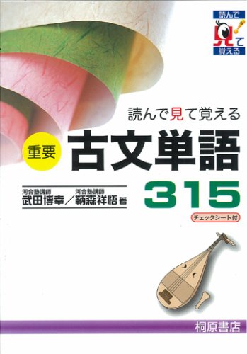 重要古文単語315: 読んで見て覚える [Nov 02， 2004] 武田 博幸; 鞆森 祥悟