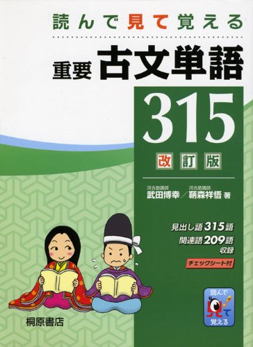 重要古文単語315: 読んで見て覚える [Nov 12， 2008] 武田 博幸; 鞆森 祥悟