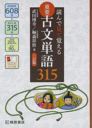 読んで見て覚える 重要古文単語315 三訂版 [Sep 10， 2014] 武田 博幸; 鞆森 祥悟