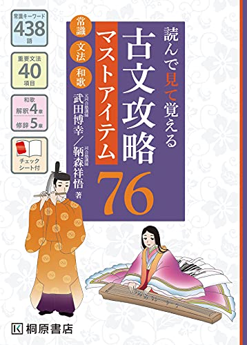 読んで見て覚える 古文攻略マストアイテム76 <常識・文法・和歌> [Dec 05， 2017] 武田 博幸; 鞆森 祥悟