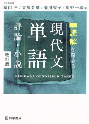 読解を深める 現代文単語〈評論・小説〉改訂版 [Oct 06， 2018] 晴山 亨 立川 芳雄 菊川 智子; 川野 一幸