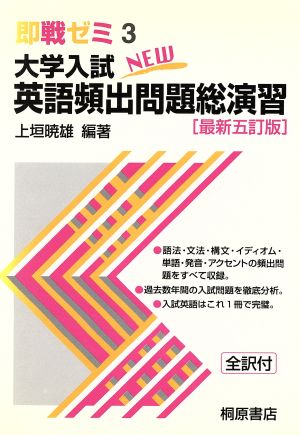 大学入試英語頻出問題総演習 即戦ゼミ 3 [Oct 01， 1997]