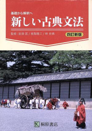 基礎から解釈へ新しい古典文法 [Nov 10， 2010] 岩淵匡 坂梨隆三; 林史典