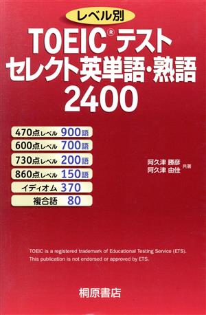 レベル別TOEICテストセレクト英単語・熟語2400 阿久津 勝彦; 阿久津 由佳
