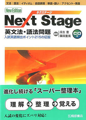Next Stage英文法・語法問題 第2版: 入試英語頻出ポイント215の征服 [Nov 01， 2004] 瓜生 豊; 篠田 重晃