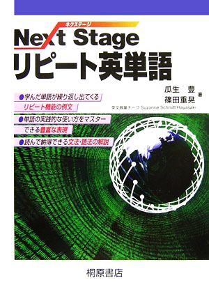 Next Stage リピート英単語 [Dec 15， 2006] 瓜生 豊; 篠田 重晃