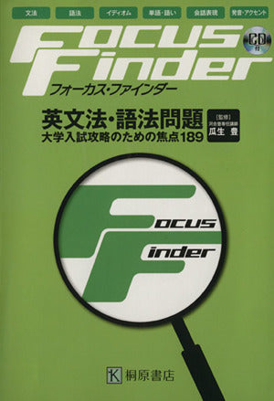 Focus Finder 英文法・語法問題 大学入試攻略のための焦点189 瓜生 豊
