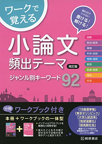 ワークで覚える小論文頻出テーマジャンル別キーワード92 [Oct 15， 2016] 近藤 千洋