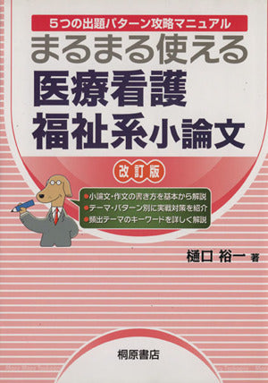まるまる使える医療看護福祉系小論文: 5つの出題パタ-ン攻略マニュアル [Jul 10， 2009] 樋口 裕一