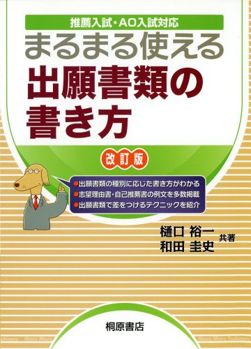 まるまる使える出願書類の書き方 改訂版 [Jul 01, 2009] 樋口 裕一; 和田 圭史