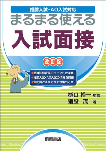 まるまる使える入試面接―推薦入試・AO入試対応 猪股 茂
