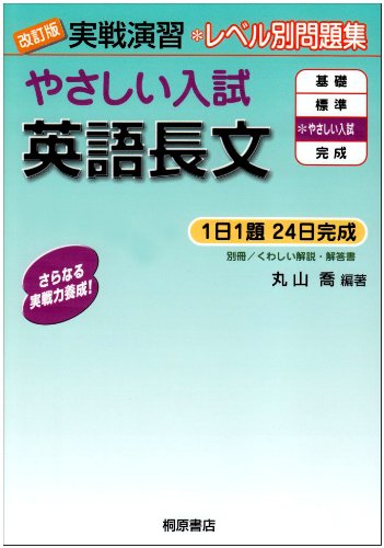 実戦演習 やさしい入試英語長文 改訂版 [Jul 20， 2003] 丸山 喬; 丸山 喬