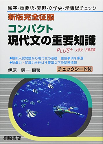 新版完全征服コンパクト現代文の重要知識 伊原 勇一