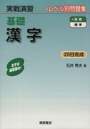 基礎漢字 (実戦演習) 石井 秀夫