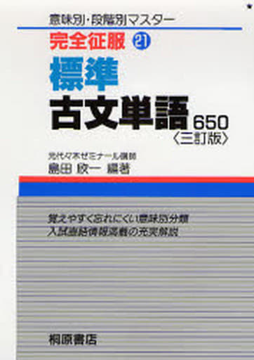 標準古文単語650 3訂版 (完全征服 21) [May 01， 1994] 島田 欣一
