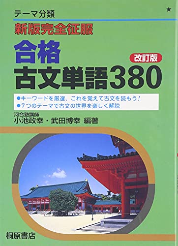 新版完全制服 合格古文単語380 [Nov 10， 2001] 小池 政幸 武田 博幸 小池 政幸; 武田 博幸