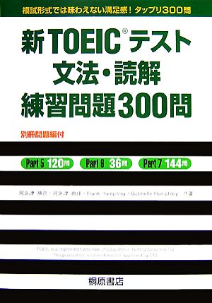新TOEICテスト文法・読解練習問題300問 [Dec 25， 2007] 阿久津 勝彦