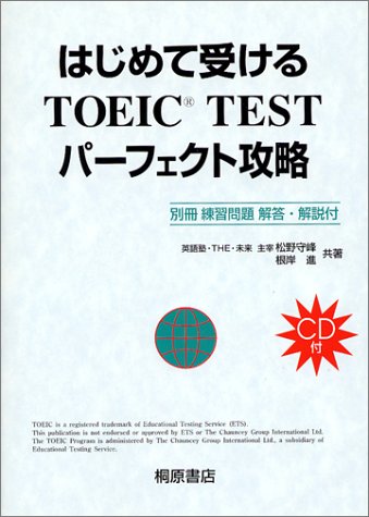 CD付 はじめて受けるTOEIC TESTパーフェクト攻略 [Jul 01, 1998] 根岸 進