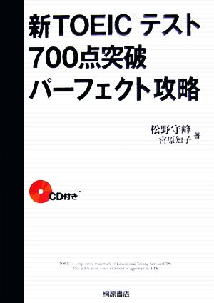 新TOEICテスト700点突破パーフェクト攻略 松野 守峰; 宮原 知子