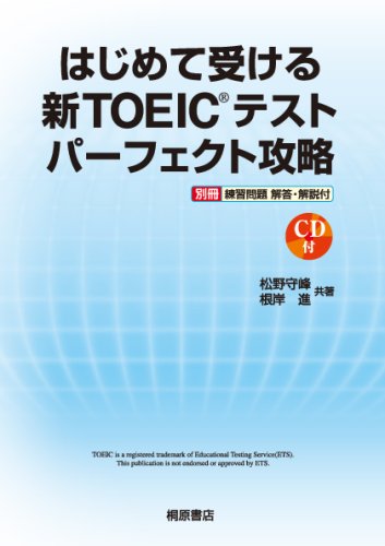 はじめて受ける新TOEICテストパーフェクト攻略 [Oct 05， 2006] 松野 守峰; 根岸 進