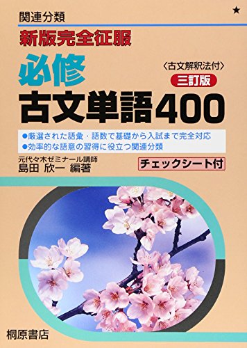 必修古文単語400 3訂版 [Oct 01， 2003] 島田 欣一