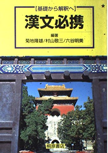 基礎から解釈へ 漢文必携 [Dec 01， 1999]