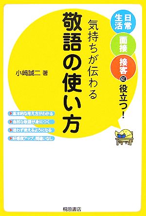 気持ちが伝わる敬語の使い方 小崎 誠二