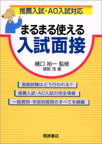 まるまる使える入試面接: 推薦入試・AO入試対応 [Jun 01， 2001] 猪股 茂