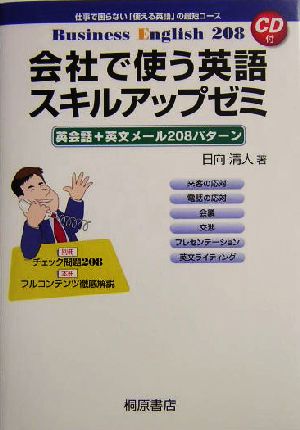 会社で使う英語 スキルアップゼミ 日向 清人