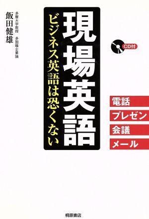 現場英語 ビジネス英語は恐くない CD付 飯田 健雄