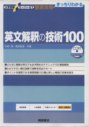 大学受験スーパーゼミ 徹底攻略 英文解釈の技術100[CD付新装改訂版] [Feb 10， 2009] 杉野 隆; 桑原 信淑