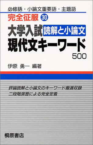 現代文キーワード500 [Nov 01， 1997]