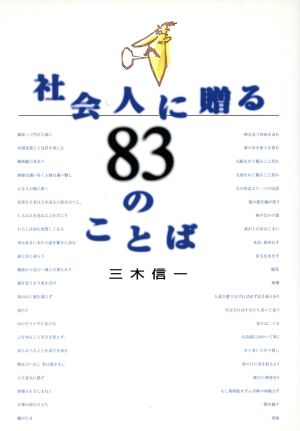 社会人に贈る83のことば 三木 信一