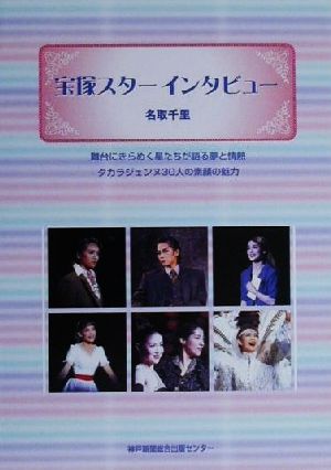 宝塚スターインタビュー [Jul 01， 2000] 名取 千里