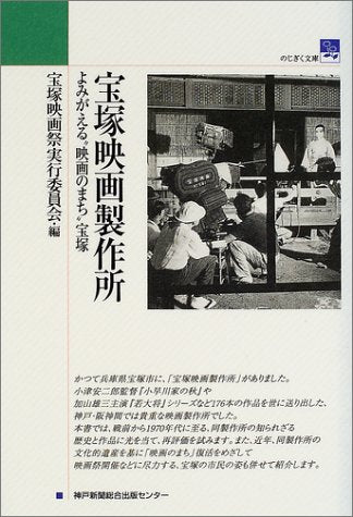 宝塚映画製作所 よみがえる“映画のまち”宝塚 宝塚映画祭実行委員会