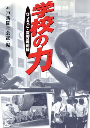 学校の力 ひょうご・教育最前線 神戸新聞社会部