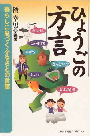 ひょうごの方言: 暮らしに息づくふるさとの言葉 橘 幸男
