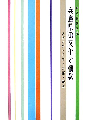 甲子園短大発兵庫県の文化と情報: メディア・IT・言語・歴史 甲子園短期大学文化情報学科
