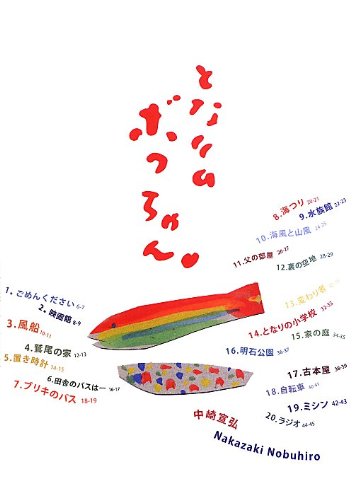 となりのボクちゃん。 [単行本] 中崎 宣弘