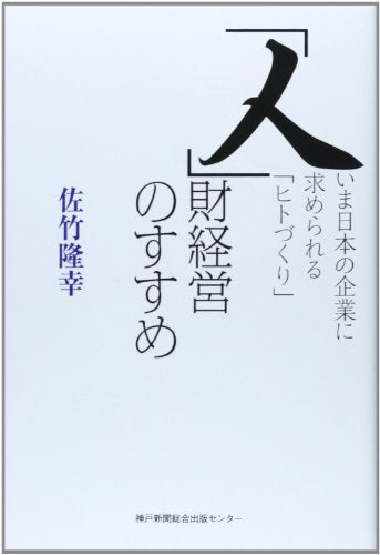 「人」財経営のすすめ: いま日本の企業に求められる「ヒトづくり」 [単行本] 佐竹 隆幸