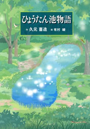 ひょうたん池物語 [単行本] 久元 喜造; 有村 綾