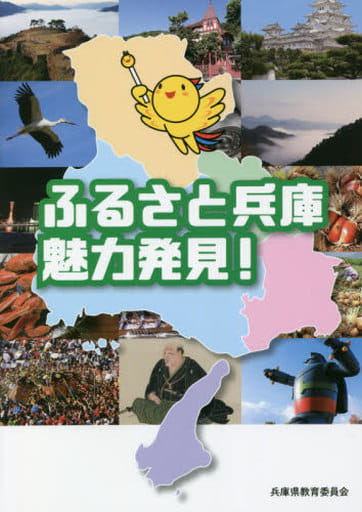 ふるさと兵庫 魅力発見! [単行本] 兵庫県教育委員会