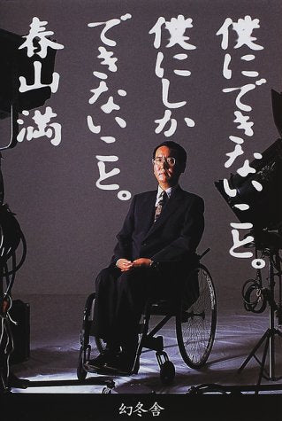 僕にできないこと僕にしかできないこと 春山 満